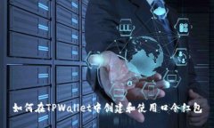 如何在TPWallet中创建和使用