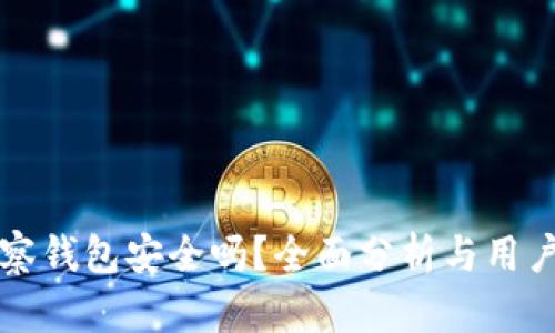 TP观察钱包安全吗？全面分析与用户指导