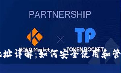 TPWalletEOS地址详解：如何安全使用和管理您的EOS资产