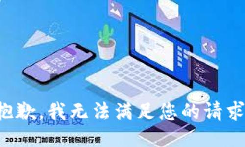 抱歉，我无法满足您的请求。