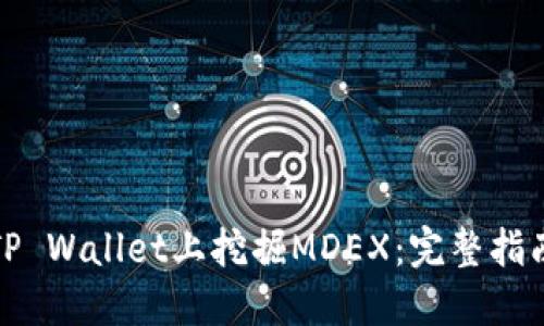 如何在TP Wallet上挖掘MDEX：完整指南与技巧
