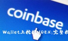 如何在TP Wallet上挖掘MDEX：