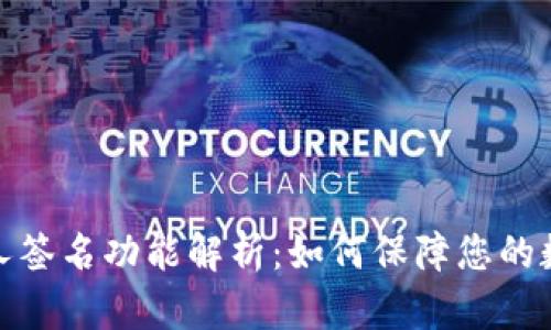 TP钱包的多人签名功能解析：如何保障您的数字资产安全