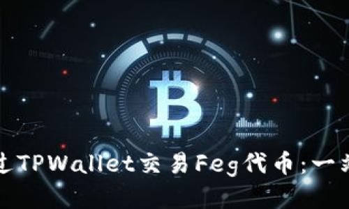 如何通过TPWallet交易Feg代币：一站式指南