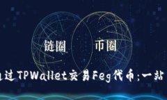 如何通过TPWallet交易Feg代币