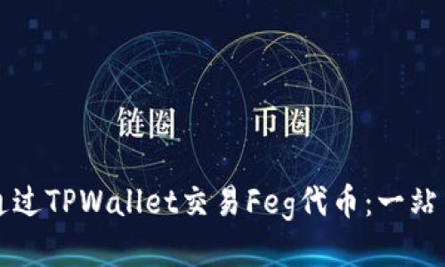 如何通过TPWallet交易Feg代币：一站式指南