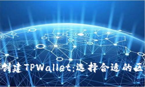 如何创建TPWallet：选择合适的区块链