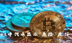 TPWallet中代币显示“危险”
