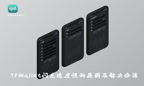  TPWallet闪兑速度慢的原因及解决办法