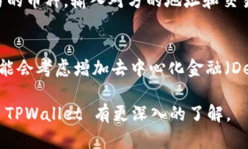 TítuloTPWallet 是什么币？深入了解 TPWallet 的特点与应用/Título
TPWallet, 加密货币, 数字钱包, 区块链技术/guanjianci

在数字货币和区块链技术快速发展的今天，各种新兴的币种和项目层出不穷。TPWallet 作为当前市场上的一款兼具技术创新与用户体验的数字钱包，不仅支持多种加密货币的存储与交易，还在币种本身的概念上引起了越来越多用户的关注。那么，TPWallet 是什么币？它又具备哪些独特的特点和应用场景呢？本文将对此进行深入分析，并回答一些相关问题，以便更好地帮助您理解 TPWallet 及其背后的技术、市场和潜力。

TPWallet 的基本概念
TPWallet 是一款多功能的数字钱包，旨在为用户提供安全、便捷的加密货币管理解决方案。用户可以通过 TPWallet 存储、发送、接收各种加密货币，包括但不限于比特币（BTC）、以太坊（ETH）、波场（TRX）等。TPWallet 的优势在于它采用了先进的区块链技术，能够确保用户的资产安全，同时也为用户提供流畅的使用体验。

TPWallet 的特色功能
TPWallet 不仅仅是一个数字钱包，它还具备多种特色功能，使其在众多钱包中脱颖而出。以下是 TPWallet 的一些主要功能：
ul
    listrong多币种支持：/strongTPWallet 支持多种主流币种的存储与交易，用户不需要在不同钱包间切换，极大提升了使用的便利性。/li
    listrong安全性高：/strongTPWallet 采用多种安全技术，包括私钥加密、双重验证等，确保用户的资产不易受到攻击。/li
    listrong用户友好界面：/strongTPWallet 的界面设计注重用户体验，简单易用，即使是初学者也能轻松上手。/li
    listrong跨平台支持：/strongTPWallet 不仅可以在移动设备上使用，还支持桌面端的访问，满足用户的多种使用场景。/li
/ul

TPWallet 的市场潜力
作为区块链技术的产物，TPWallet 的市场潜力很大。随着加密货币的普及，越来越多的人开始接触和使用数字资产，而一个安全、方便的数字钱包无疑是其进入加密货币世界的重要工具。TPWallet 通过不断推出新功能、用户体验，努力在竞争激烈的市场中占据一席之地。

常见问题解答

1. TPWallet 有一个特定的币种吗？
TPWallet 本身并没有发行特定的币种。它的主要功能是作为一个数字钱包，支持多种加密货币的存储、发送和接收。用户可以在 TPWallet 中管理他们拥有的各种加密资产。虽然 TPWallet 可能在其平台上引入某种代币用作交易手续费或其他功能，但这并不意味着 TPWallet 拥有一个独立的币种。

2. 使用 TPWallet 的安全性如何？
安全性是用户在选择数字钱包时最为关注的因素之一。TPWallet 在设计时就将安全性放在了首位。首先，TPWallet 采用了强大的加密技术来保护用户的私钥。所有重要的数据都会在用户设备上加密保存，而不是存储在云端，这样可以降低被黑客攻击的风险。此外，TPWallet 还提供了双重认证功能，当用户尝试登录或进行交易时，会要求输入一组额外的验证码，从而进一步确保账户的安全。

3. TPWallet 是否支持法币交易？
目前，TPWallet 主要集中在加密货币的存储与交易上，对于法币的支持相对有限。不过，用户可以通过 TPWallet 中的交易功能与其他支持法币交易的平台结合使用。例如，在一些主流的加密货币交易所中，用户可以先将法币兑换为加密货币，然后再将其存入 TPWallet。随着不断发展，TPWallet 也可能会在未来考虑增加法币交易的支持。

4. TPWallet 的交易费用高吗？
TPWallet 的交易费用是根据区块链网络的负荷情况而变化的。一般而言，用户在使用 TPWallet 进行加密货币交易时，通常会支付一个小额的网络交易费，这个费用是用来激励矿工处理和确认交易的。TPWallet 本身并没有随机增加费用的机制，但用户需要注意的是，不同的币种及网络情况可能会导致费用的变化。因此，在交易之前，建议用户查看当前网络的交易费率，以便做出合理的决策。

5. 如何使用 TPWallet 进行交易？
使用 TPWallet 进行交易相对简单，用户只需按照以下步骤进行操作。首先，下载并安装 TPWallet 应用，并注册一个新账户。完成后，您可以将您的加密货币转入 TPWallet。接下来，选择您想要进行交易的币种，输入对方的地址和交易金额，然后确认交易。TPWallet 系统会自动计算应支付的交易费用，用户确认后即可完成交易。交易完成后，用户可以在“交易记录”中查看交易状态。

6. TPWallet 的未来发展方向是什么？
未来，TPWallet 计划进一步扩展其功能和服务，以适应瞬息万变的加密市场。首先，TPWallet 将继续增加对更多加密货币的支持，使用户能够在一个平台上管理所有他们的数字资产。此外，TPWallet 可能会考虑增加去中心化金融（DeFi）服务，如借贷、流动性挖矿等功能，以吸引更多的用户。同时，TPWallet 也在关注用户的反馈，不断用户体验，以提高用户粘性。通过一系列的战略举措，TPWallet 力求在数字钱包市场中占据领先地位。

综上所述，TPWallet 是一种先进的数字钱包，虽然它本身没有独立的币种，但其所提供的多功能服务和高安全性使得它在加密货币市场中成为用户管理资产的重要工具。希望通过本文的介绍，能让您对 TPWallet 有更深入的了解。