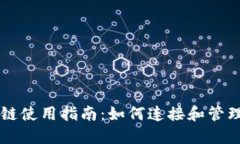 TPWallet波场链使用指南：如