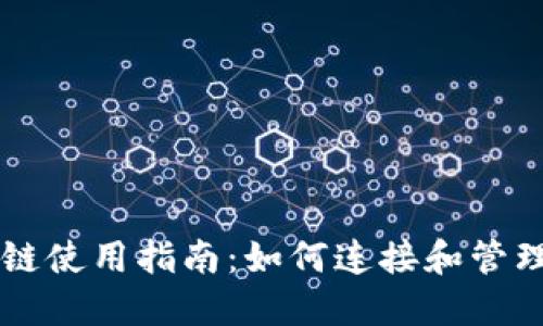 TPWallet波场链使用指南：如何连接和管理您的波场资产