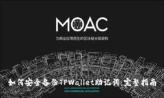 如何安全备份TPWallet助记词