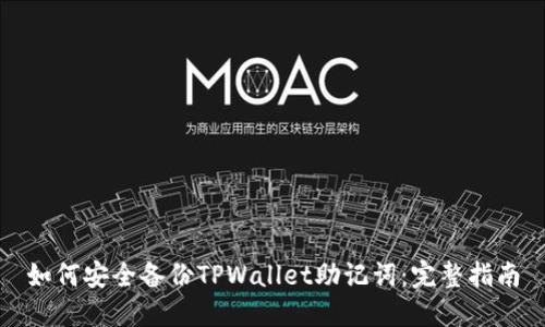 如何安全备份TPWallet助记词：完整指南