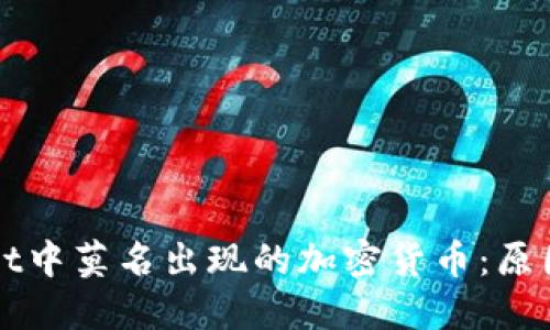 探讨TPWallet中莫名出现的加密货币：原因与解决方案