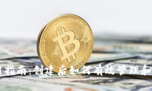 TPWallet使用指南：创建后如何有效管理和交易数字资产