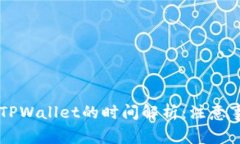 交易所提币到TPWallet的时间