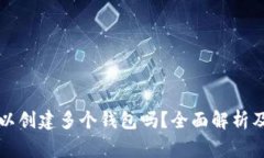 一个TP账户可以创建多个钱