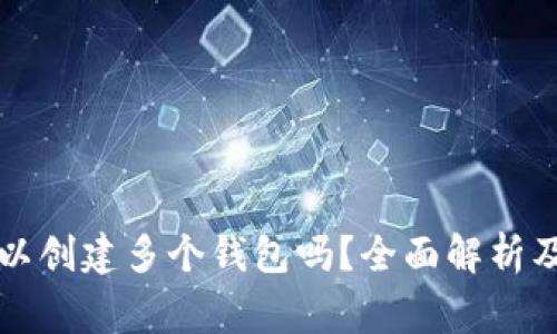 一个TP账户可以创建多个钱包吗？全面解析及常见问题解答