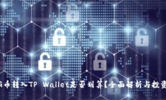 : PIG币转入TP Wallet是否划算