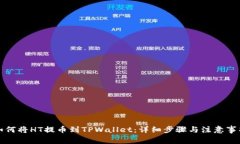 如何将HT提币到TPWallet：详