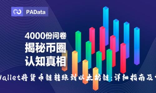 如何通过TPWallet将货币链转账到以太坊链：详细指南及常见问题解答