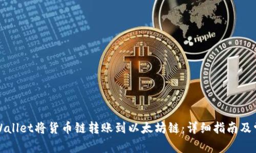 如何通过TPWallet将货币链转账到以太坊链：详细指南及常见问题解答