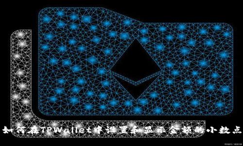 如何在TPWallet中设置和显示金额的小数点