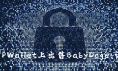 如何在TPWallet上出售BabyD