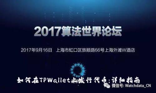 如何在TPWallet上发行代币：详细指南