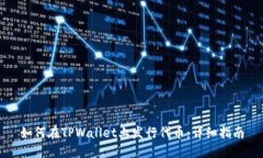 如何在TPWallet上发行代币：