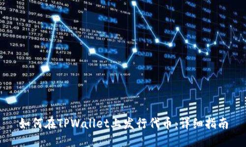 如何在TPWallet上发行代币：详细指南