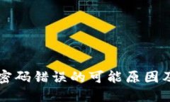 TPWallet密码错误的可能原因