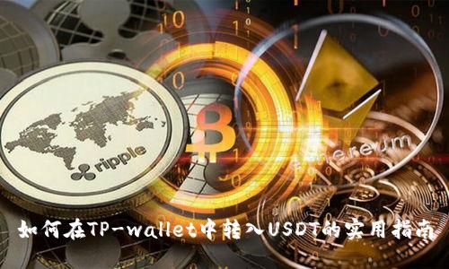 如何在TP-wallet中转入USDT的实用指南