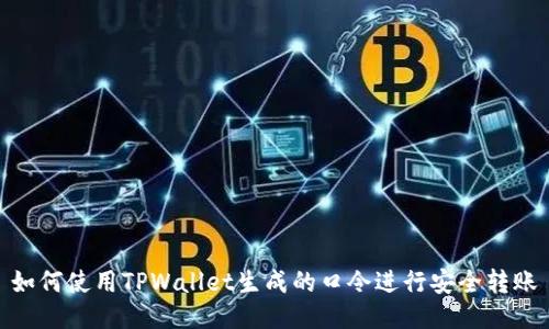 如何使用TPWallet生成的口令进行安全转账