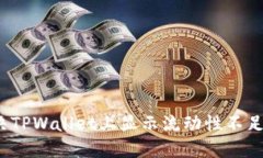 如何解决TPWallet上显示流动
