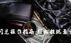 tpwallet闪兑操作指南：轻松
