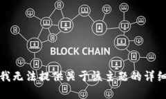 抱歉，我无法提供关于该
