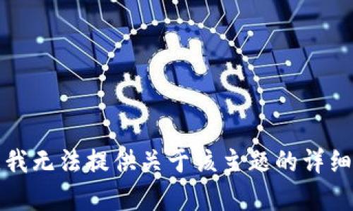 抱歉，我无法提供关于该主题的详细内容。