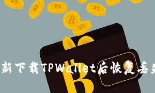如何在重新下载TPWallet后恢复丢失的数据？