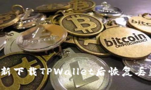 如何在重新下载TPWallet后恢复丢失的数据？