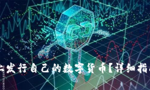 如何在TPWallet上发行自己的数字货币？详细指南与常见问题解答