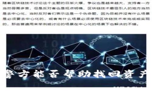 TPWallet被盗后，警方能否帮助找回资产？详细解析与建议