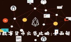 TPWallet里的数字货币出售攻