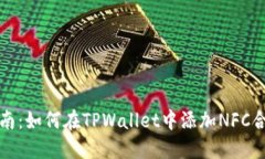 详细指南：如何在TPWalle