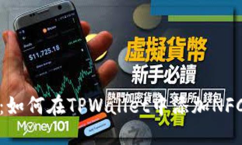 详细指南：如何在TPWallet中添加NFC合约地址