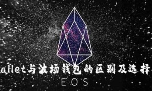 tpwallet与波场钱包的区别及选择指南