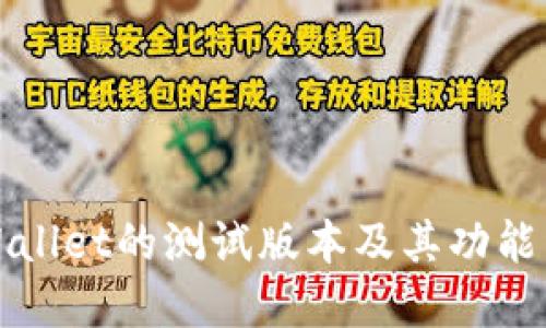 TPWallet的测试版本及其功能详解