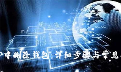 如何在TP中删除钱包：详细步骤与常见问题解答