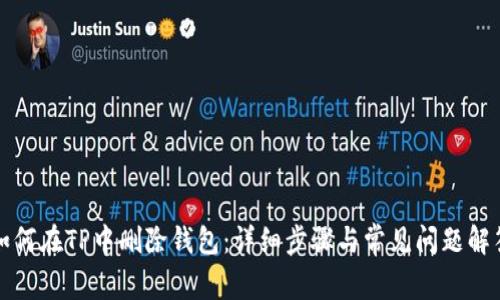 如何在TP中删除钱包：详细步骤与常见问题解答